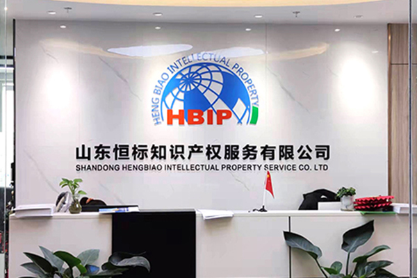 山东恒标知识产权