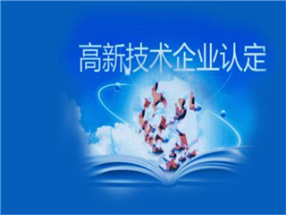 济南2022年关于高新技术企业认定条件