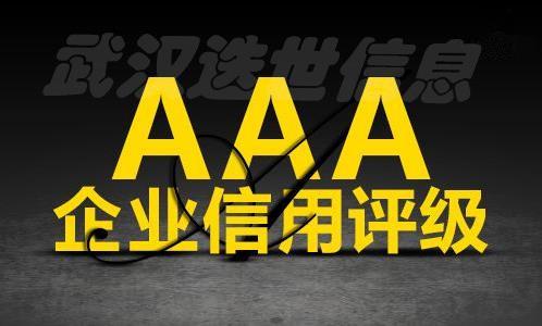 济南企业怎么申请AAA企业信用评级