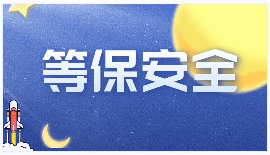 信息安全等级保护的5个级别