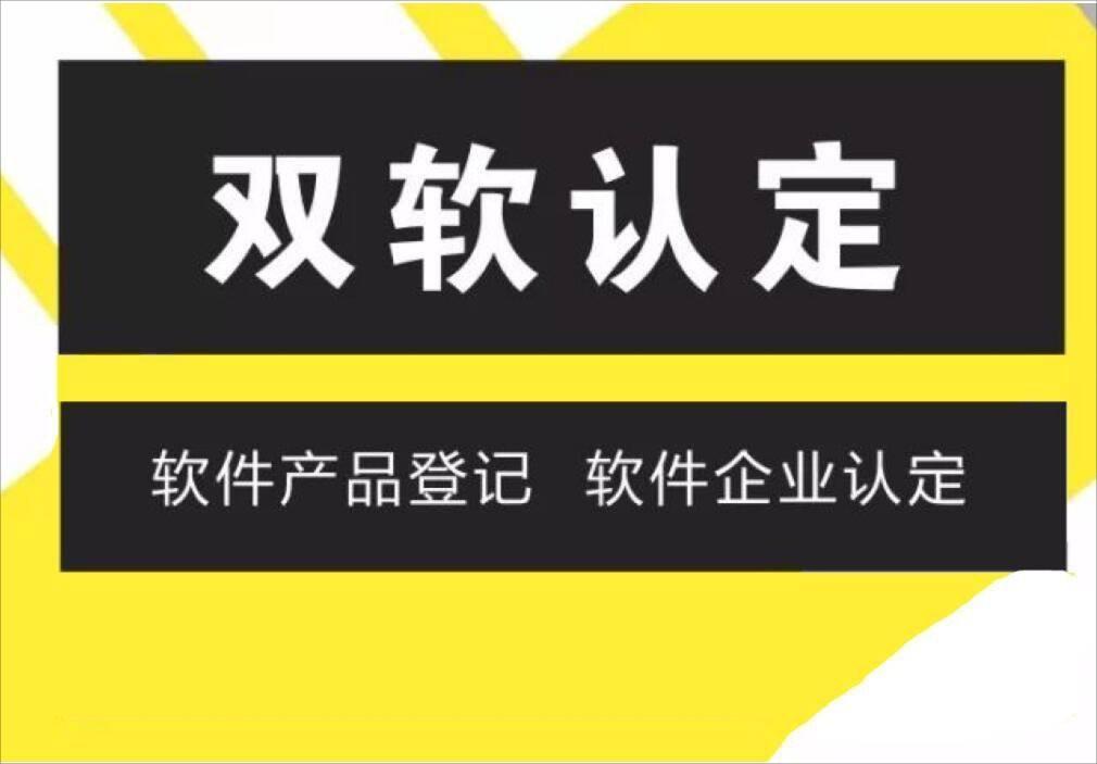 双软认证的条件