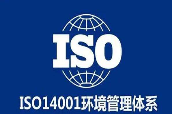 ISO14001环境管理体系认证 提交哪些材料？