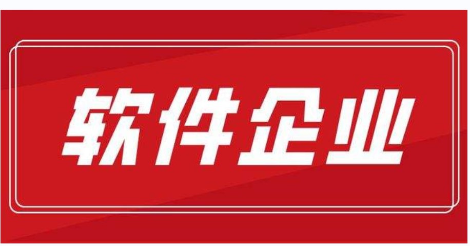 软件企业认定条件及优惠政策