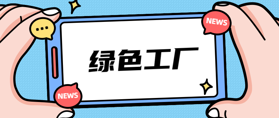 绿色制造工厂对企业的好处