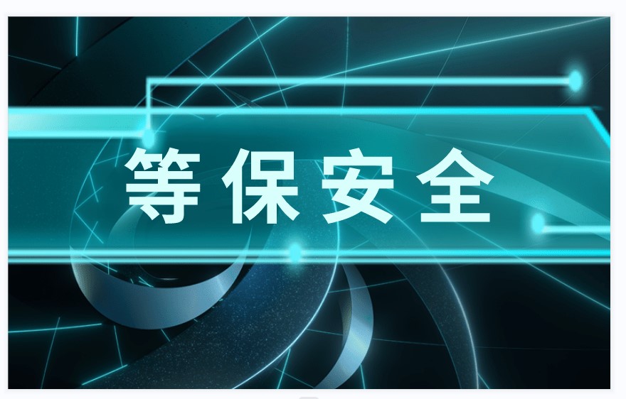 等保二级/等保二级系统几年测评一次？