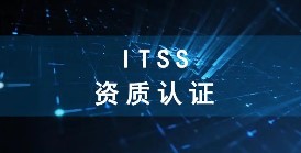 ITSS信息技术服务标准是什么
