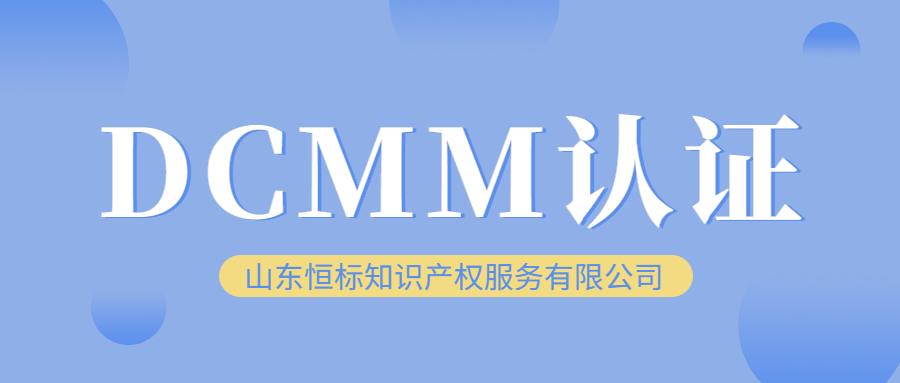 DCMM认证 企业为什么要做DCMM