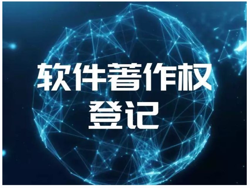 软件著作权有什么作用和好处