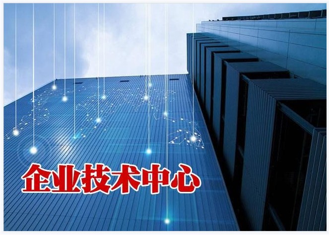 企业技术中心认定后对企业的好处