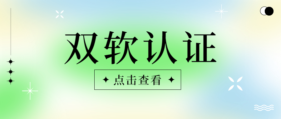 山东双软认证流程及两个注意事项