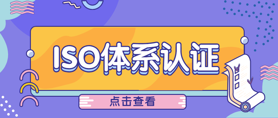 ISO9001质量管理体系认证简介