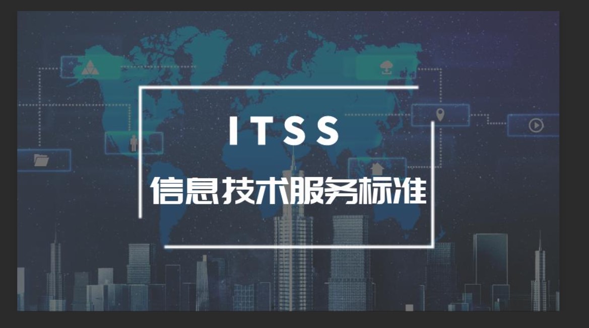 ITSS认证是什么认证，itss资质认证