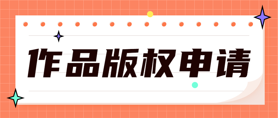 版权登记范围