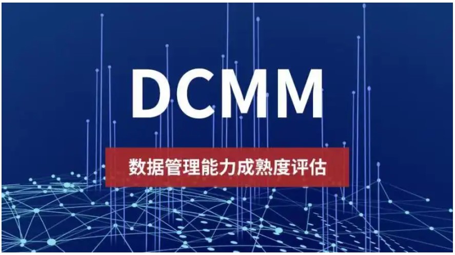 DCMM评估认证申请等级