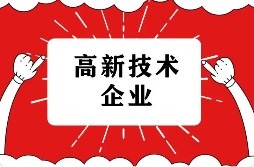 高新技术企业认定注意事项2023