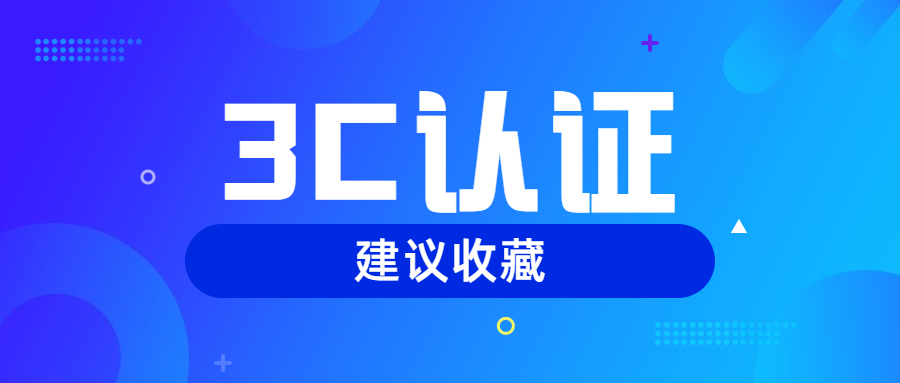 产品如何做3C认证