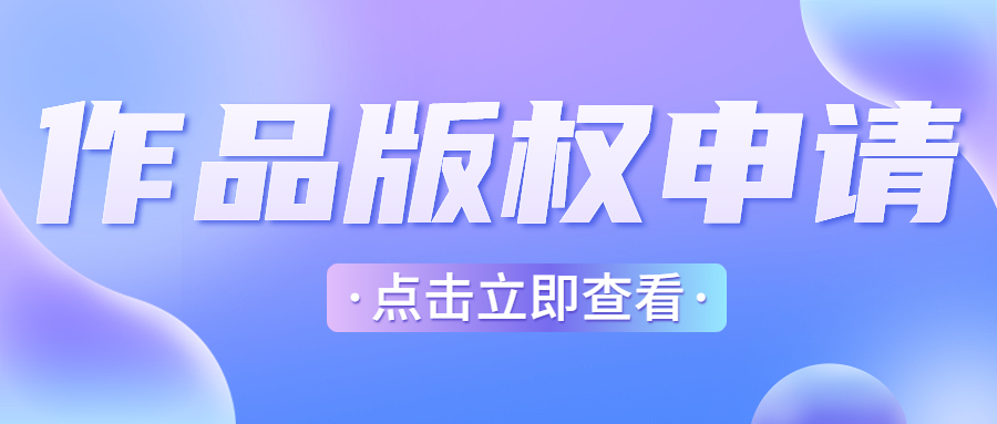 申请版权登记应该怎么申请