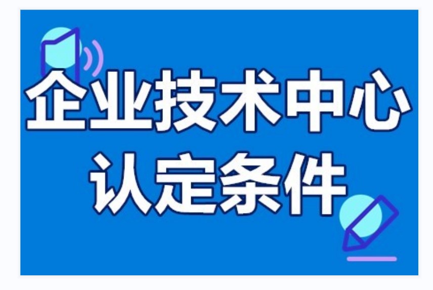企业技术中心认定条件