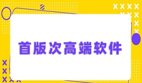 山东省首版次高端软件申报工作的通知