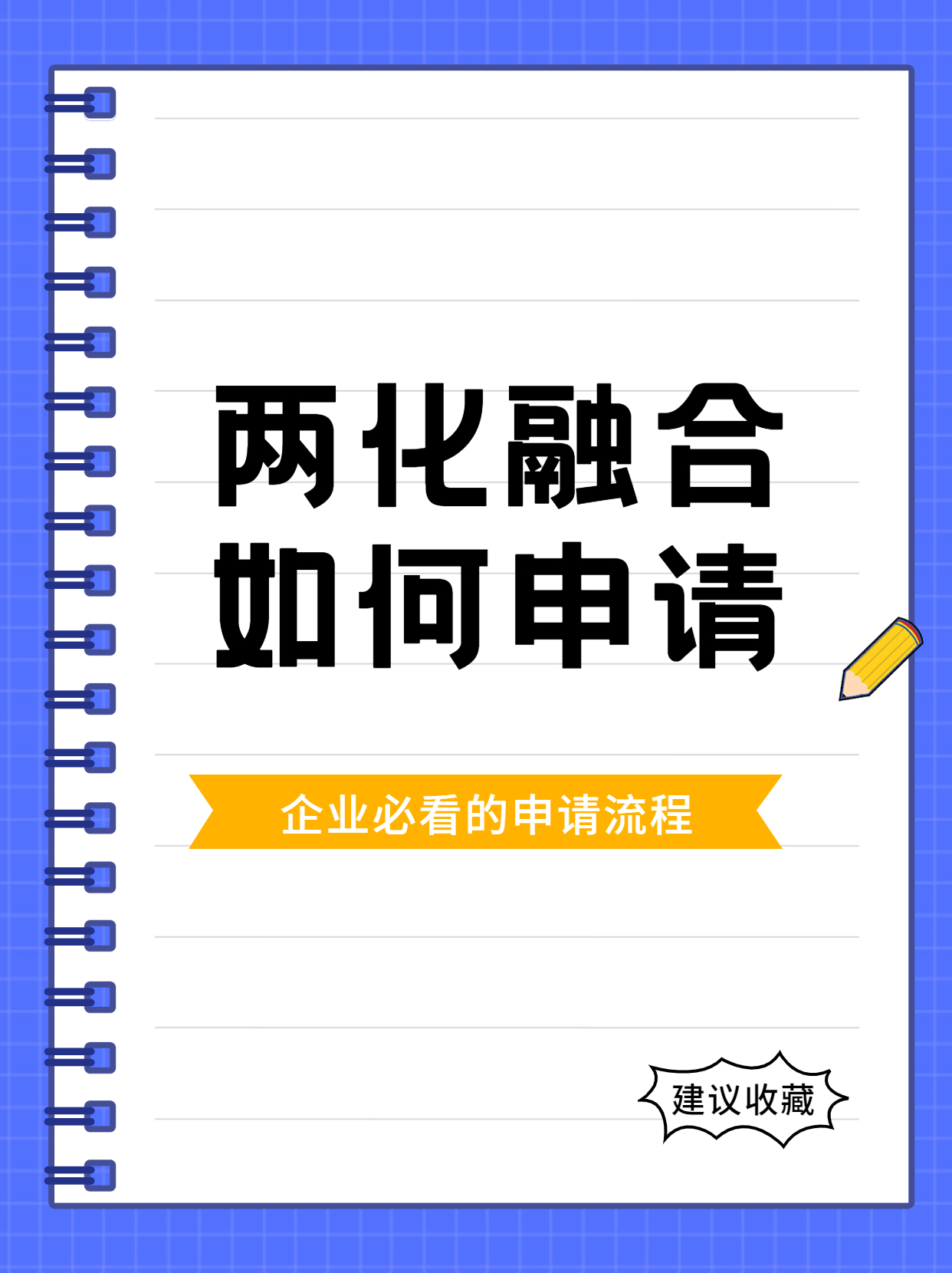 两化融合管理体系的标准实施